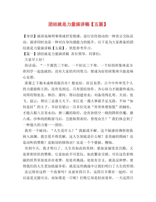 团结就是力量演讲稿【五篇】 