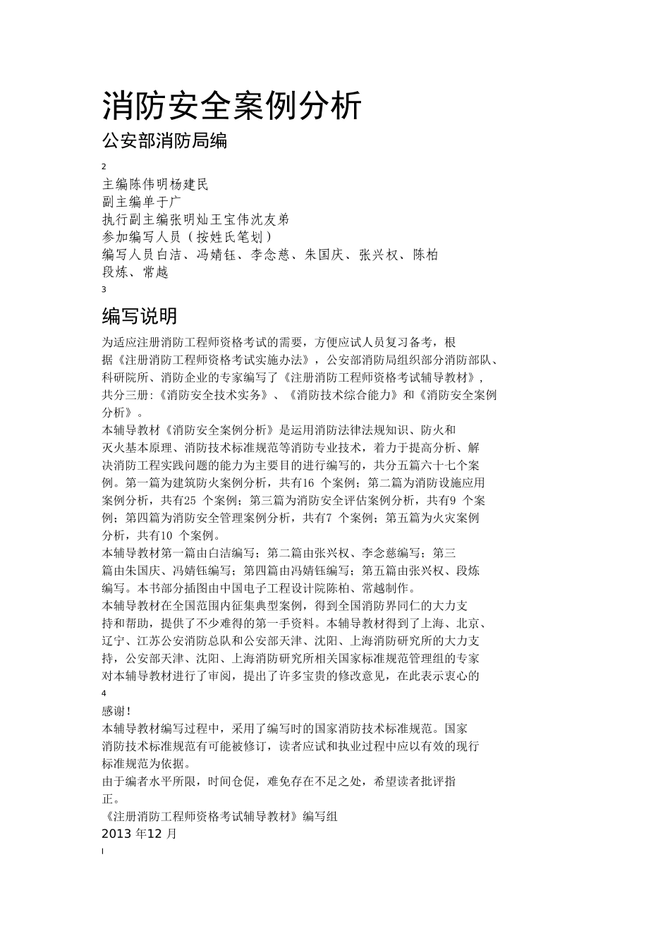 消防安全案例分析_第1页