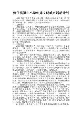 小学创建文明城市活动计划