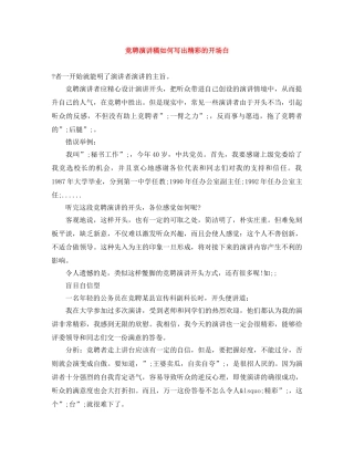 竞聘演讲稿如何写出精彩的开场白 