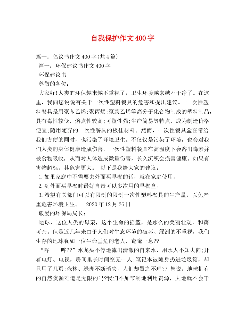 自我保护作文400字 _第1页