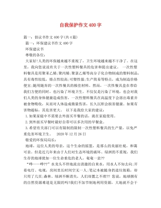 自我保护作文400字 