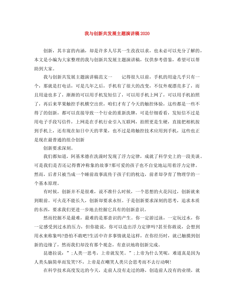 我与创新共发展主题演讲稿2024 _第1页