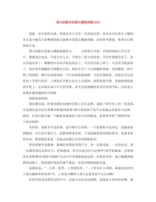我与创新共发展主题演讲稿2024 