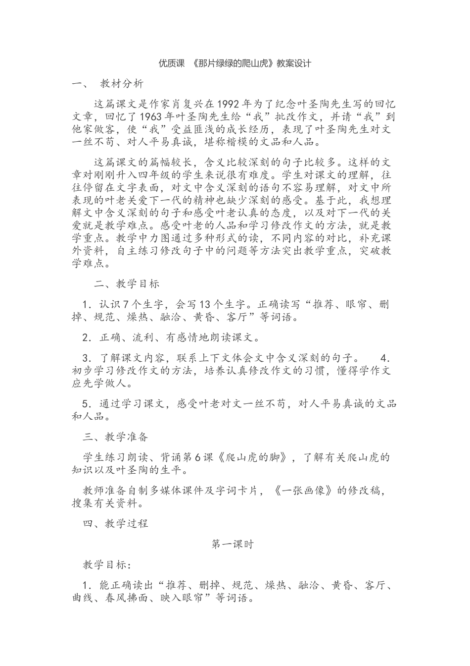 优质课--《那片绿绿的爬山虎》教案设计_第1页