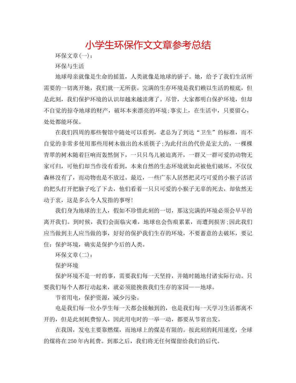 小学生环保作文文章参考总结 _第1页