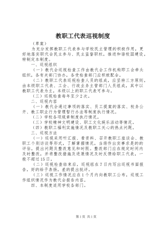 教职工代表巡视制度