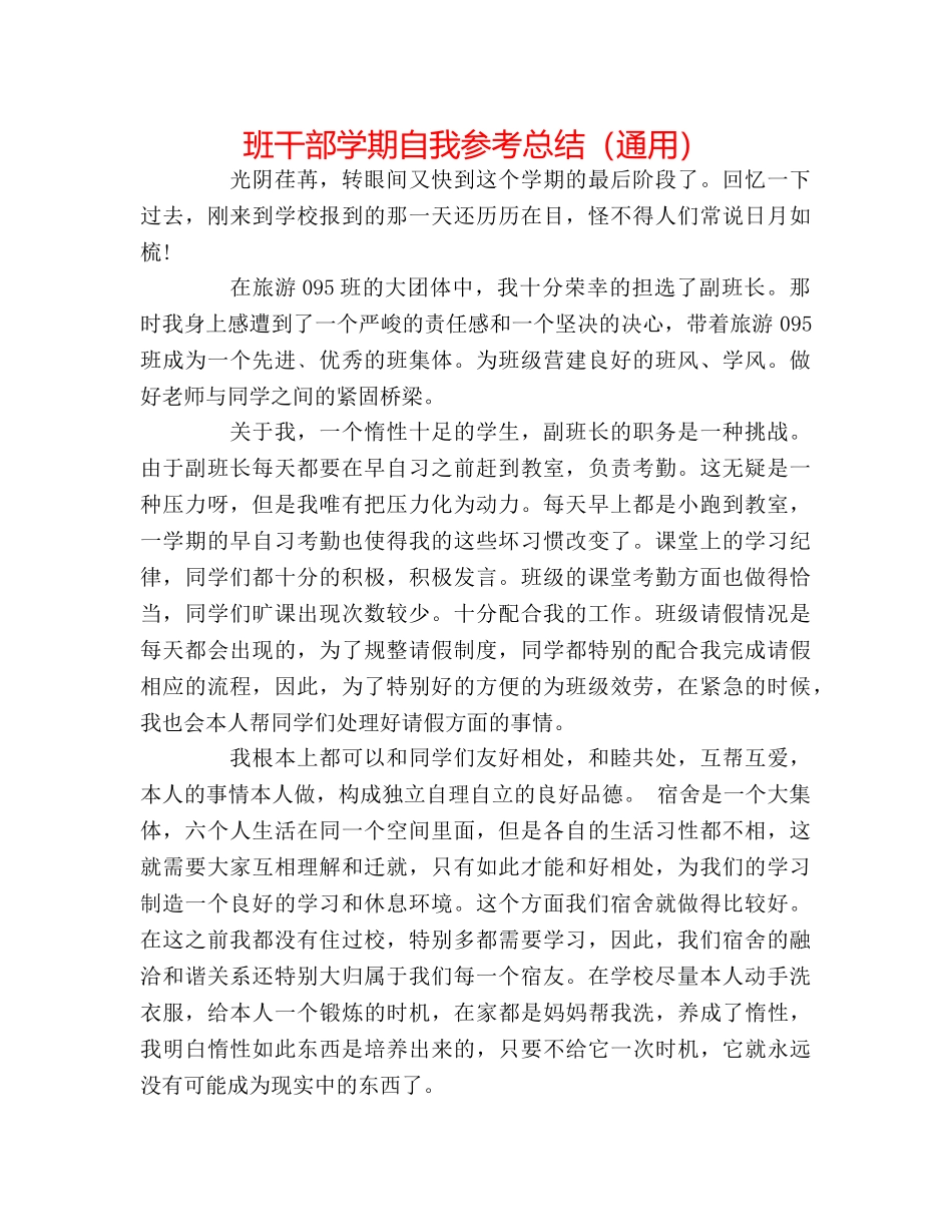 班干部学期自我参考总结（通用） _第1页