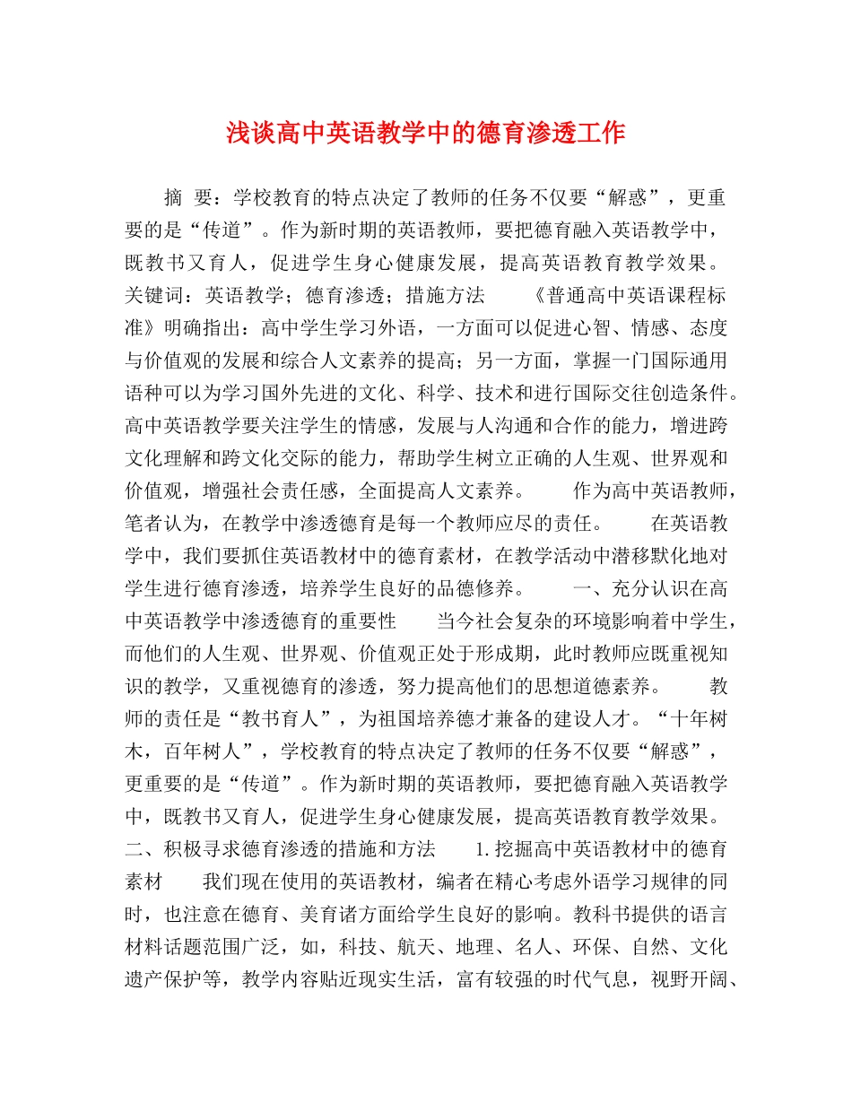 浅谈高中英语教学中的德育渗透工作 _第1页