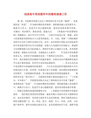 浅谈高中英语教学中的德育渗透工作 