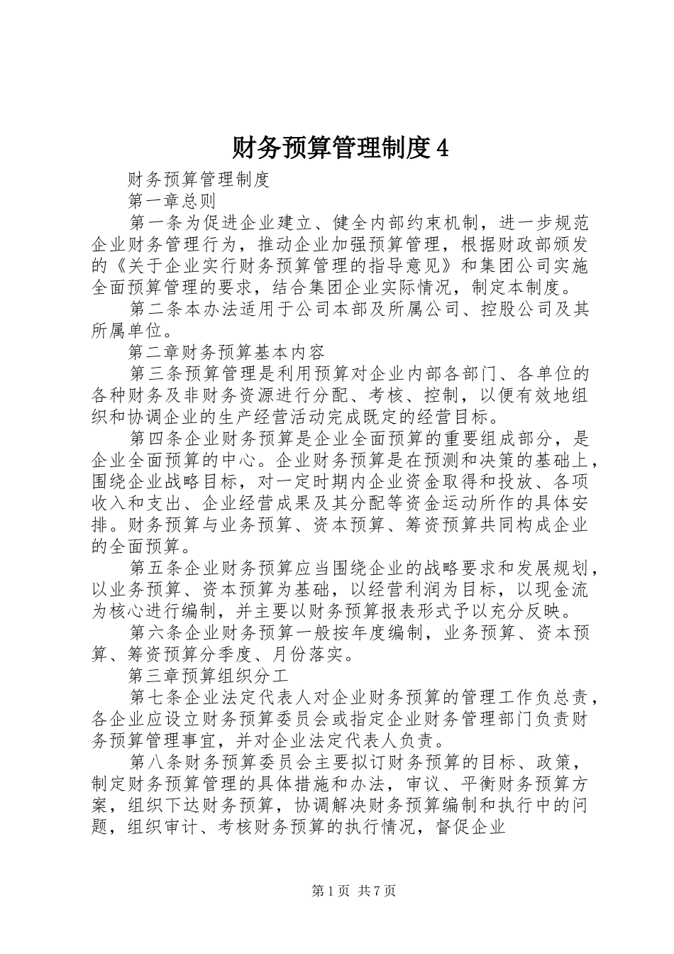财务预算管理制度4_第1页