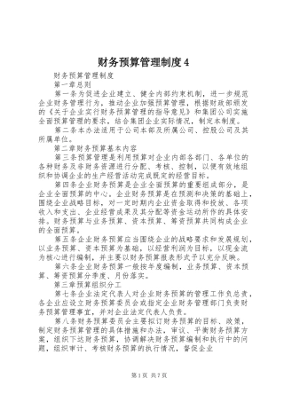 财务预算管理制度4