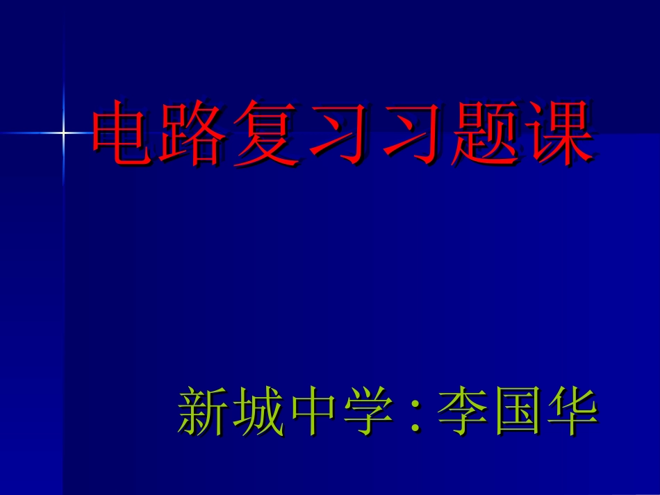 中考复习-电路_第1页