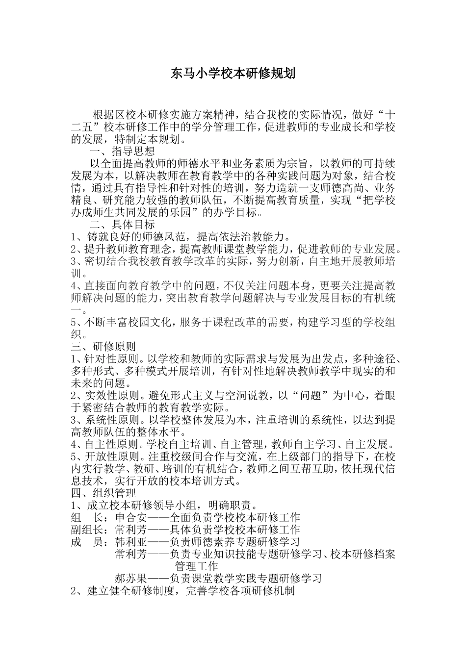 小学校本研修规划_第1页