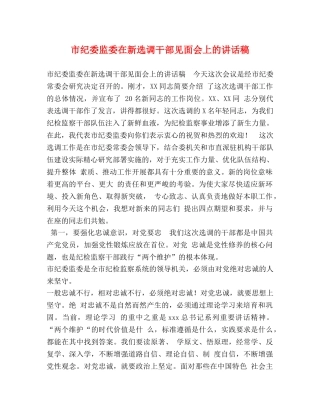 市纪委监委在新选调干部见面会上的讲话稿 