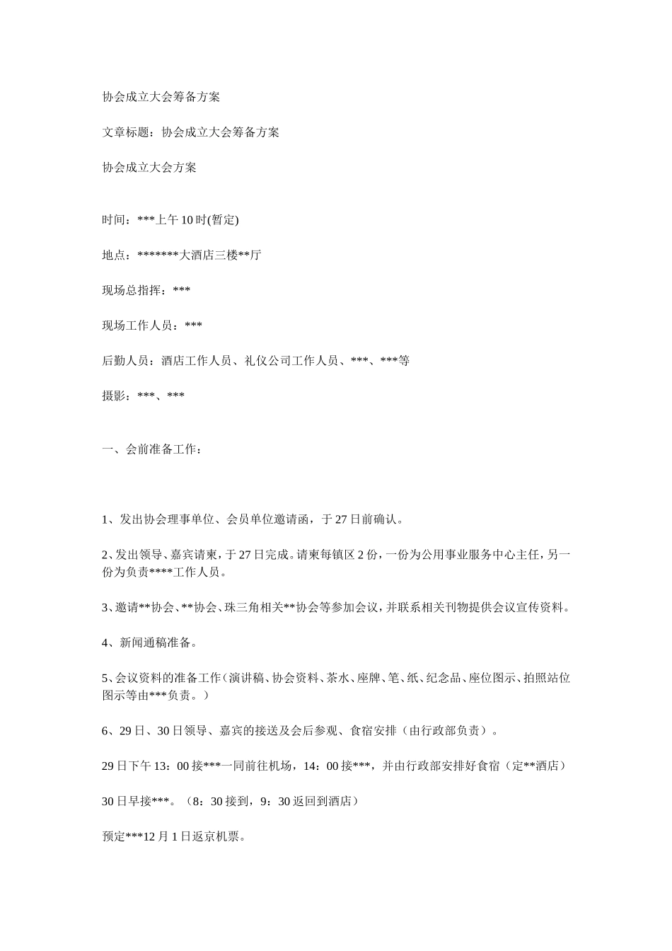 协会成立大会筹备方案_第1页