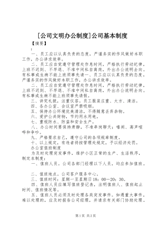 [公司文明办公制度]公司基本制度