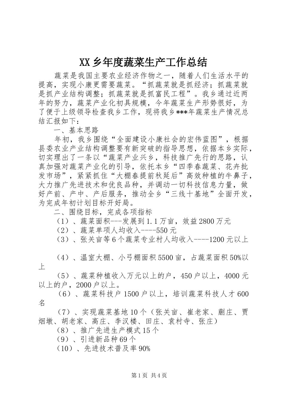 XX乡年度蔬菜生产工作总结_第1页