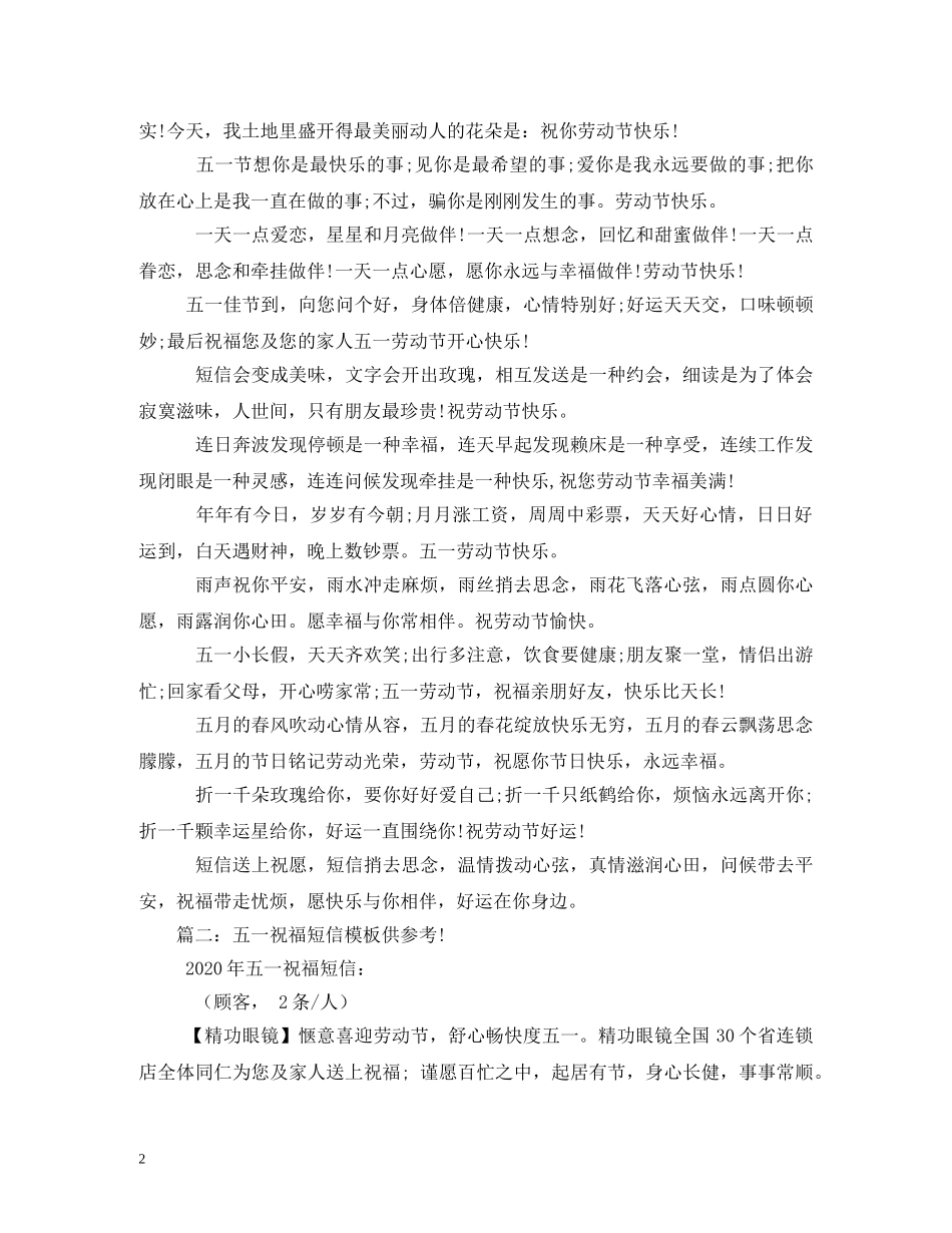 五一祝福短信精华版 _第2页