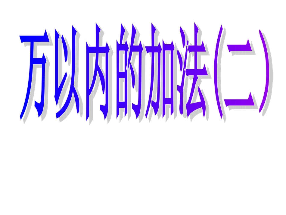万以内的加法课件_第1页