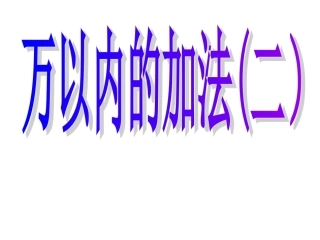 万以内的加法课件