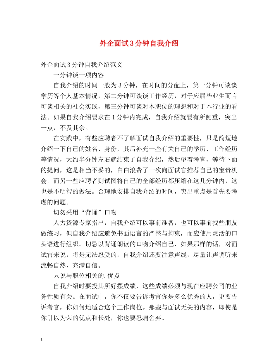 外企面试3分钟自我介绍 _第1页