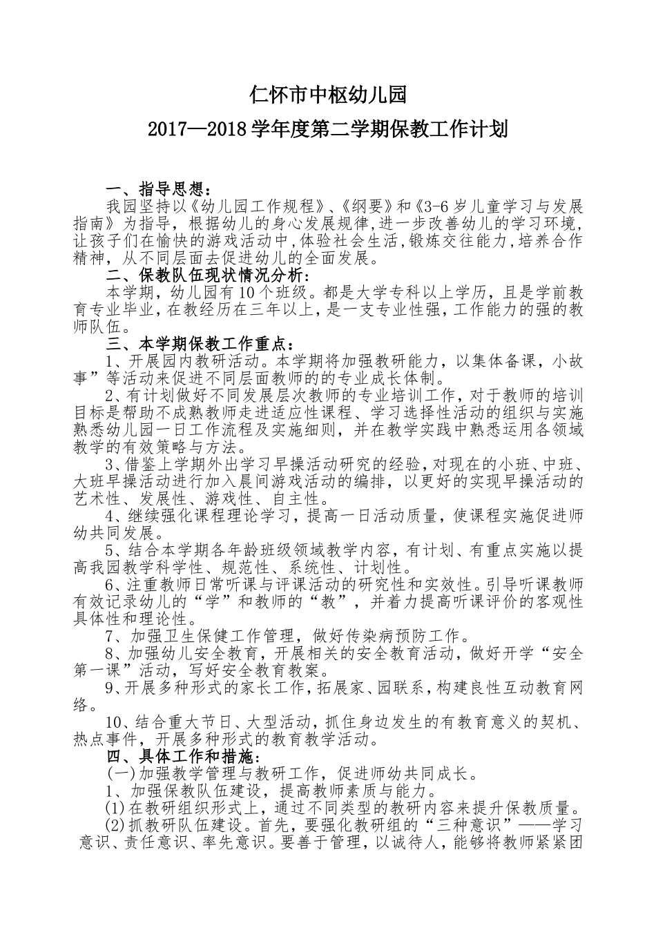 幼儿园保教工作计划_第1页