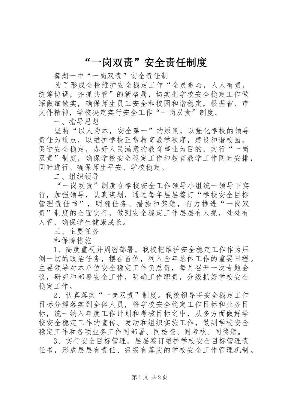 “一岗双责”安全责任制度_第1页