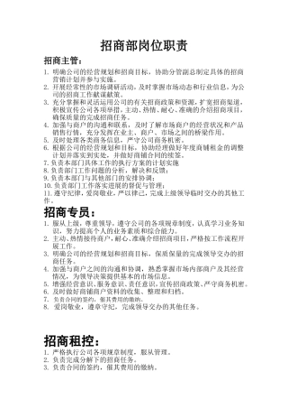 招商部岗位职责