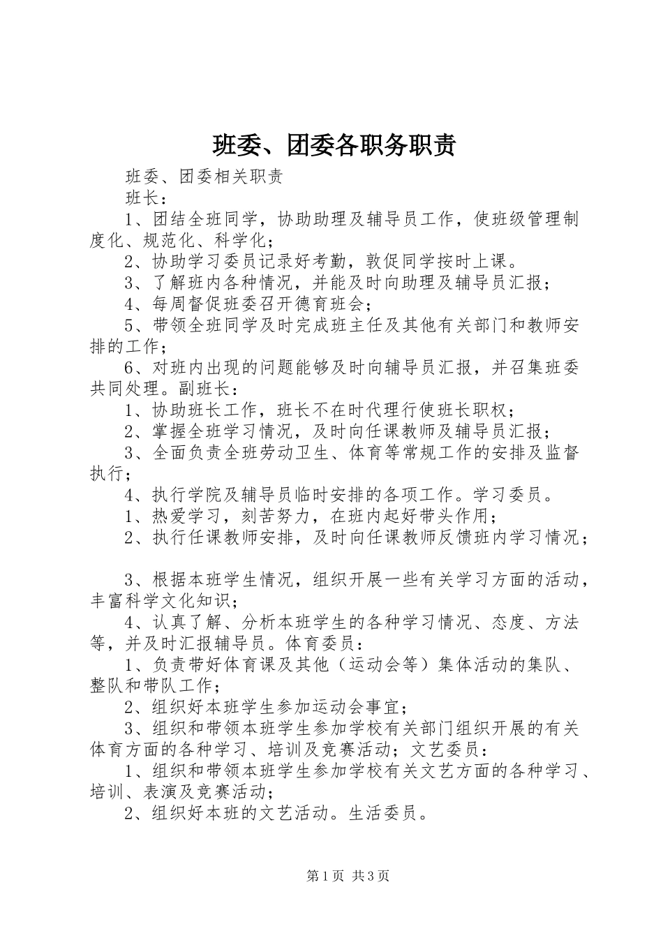 班委、团委各职务职责_第1页