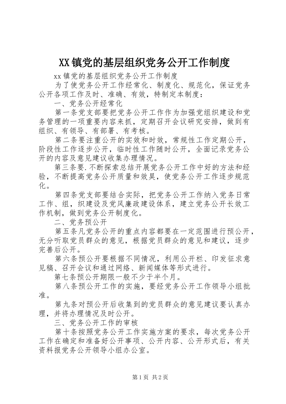 XX镇党的基层组织党务公开工作制度_第1页