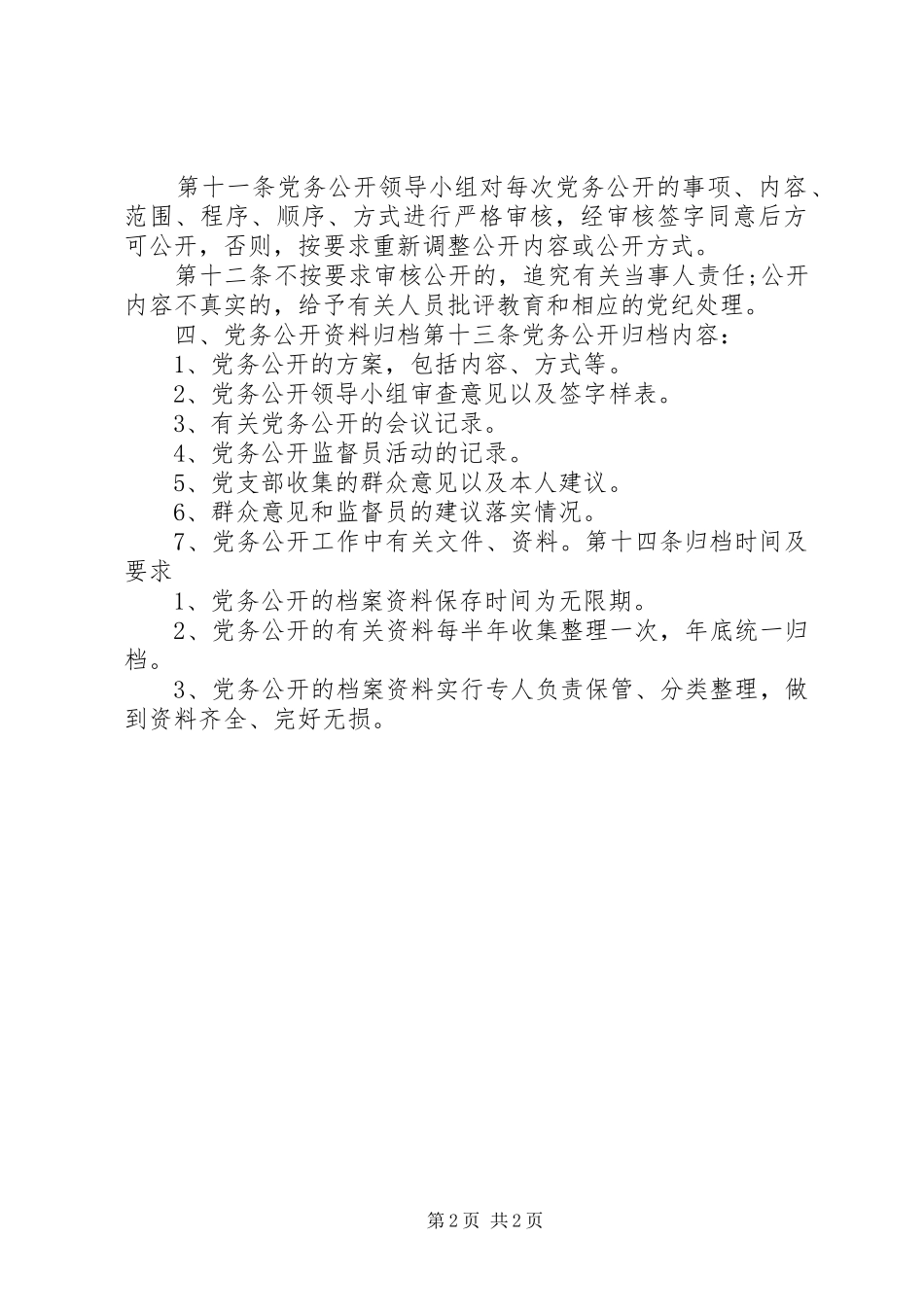 XX镇党的基层组织党务公开工作制度_第2页