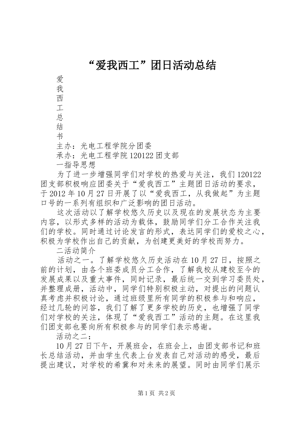 “爱我西工”团日活动总结_第1页