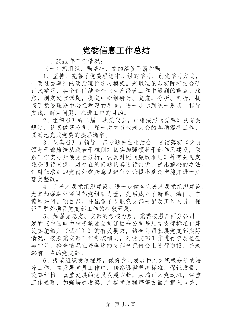 党委信息工作总结 (3)_第1页