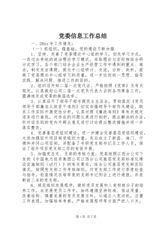 党委信息工作总结 (3)