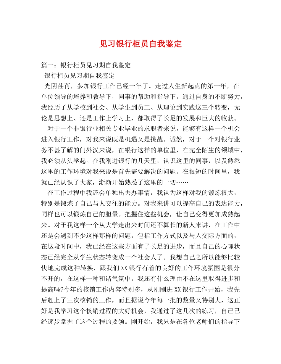 见习银行柜员自我鉴定 _第1页