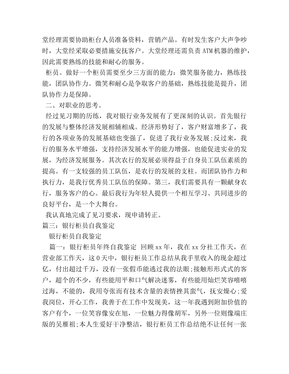 见习银行柜员自我鉴定 _第3页