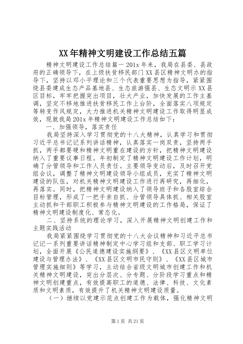 XX年精神文明建设工作总结五篇_第1页