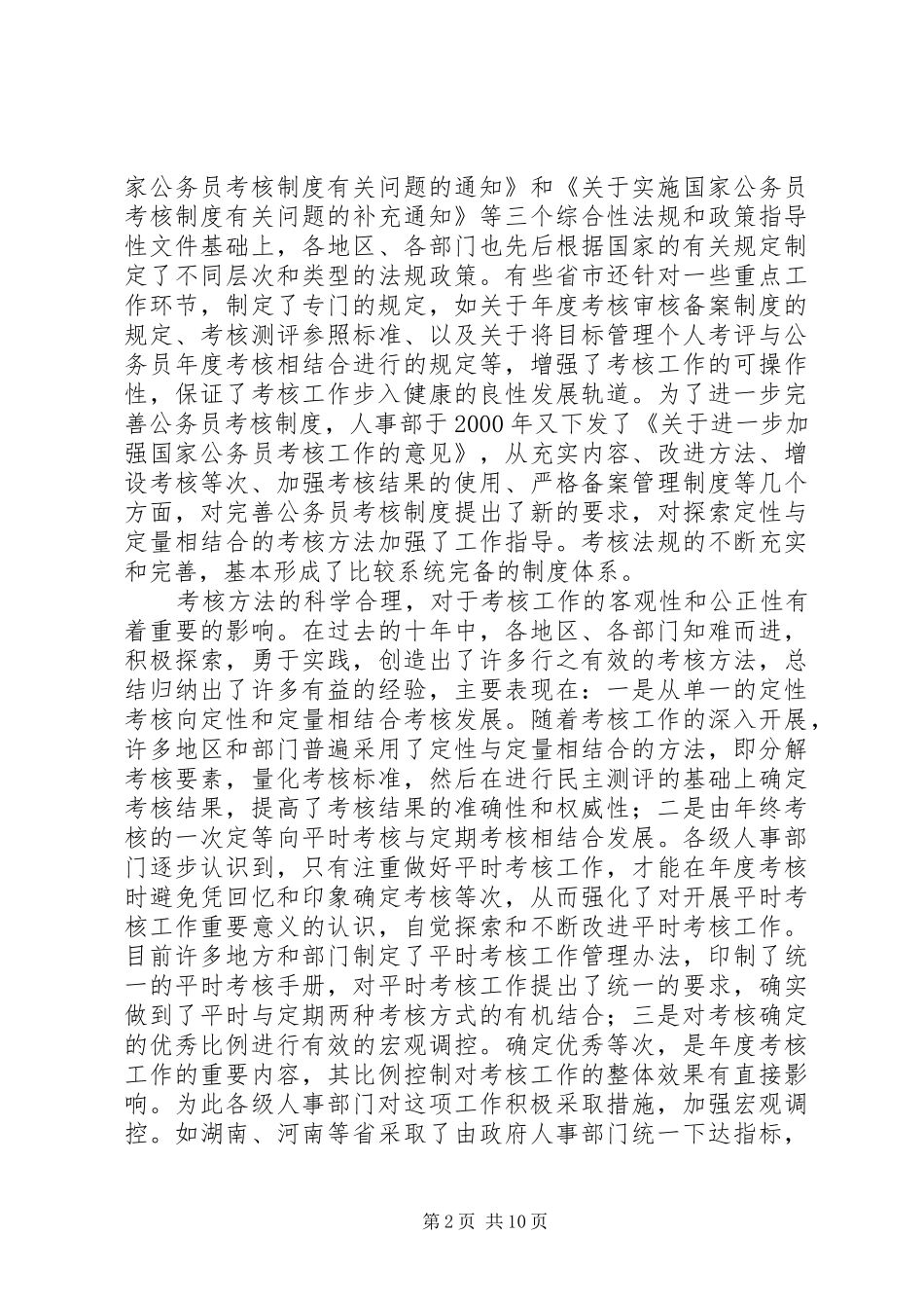 关于深化干部人事制度改革的问题思考_第2页