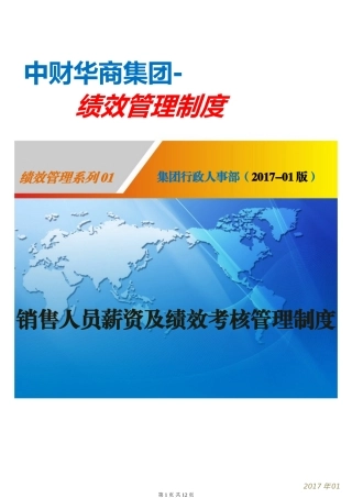 中财华商集团2017年绩效考核管理办法(销售团队)
