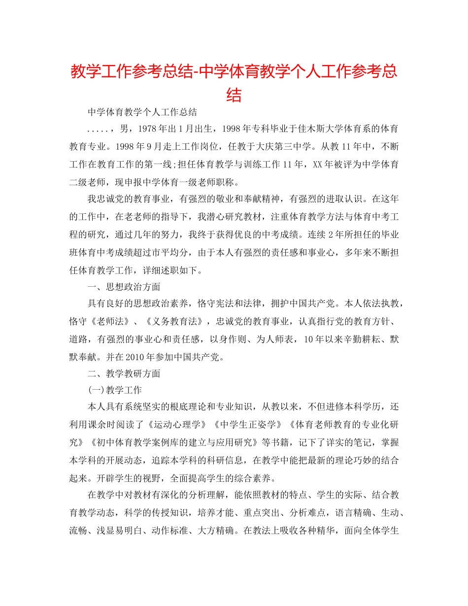 教学工作参考总结-体育教学个人工作参考总结 _第1页