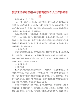 教学工作参考总结-体育教学个人工作参考总结 