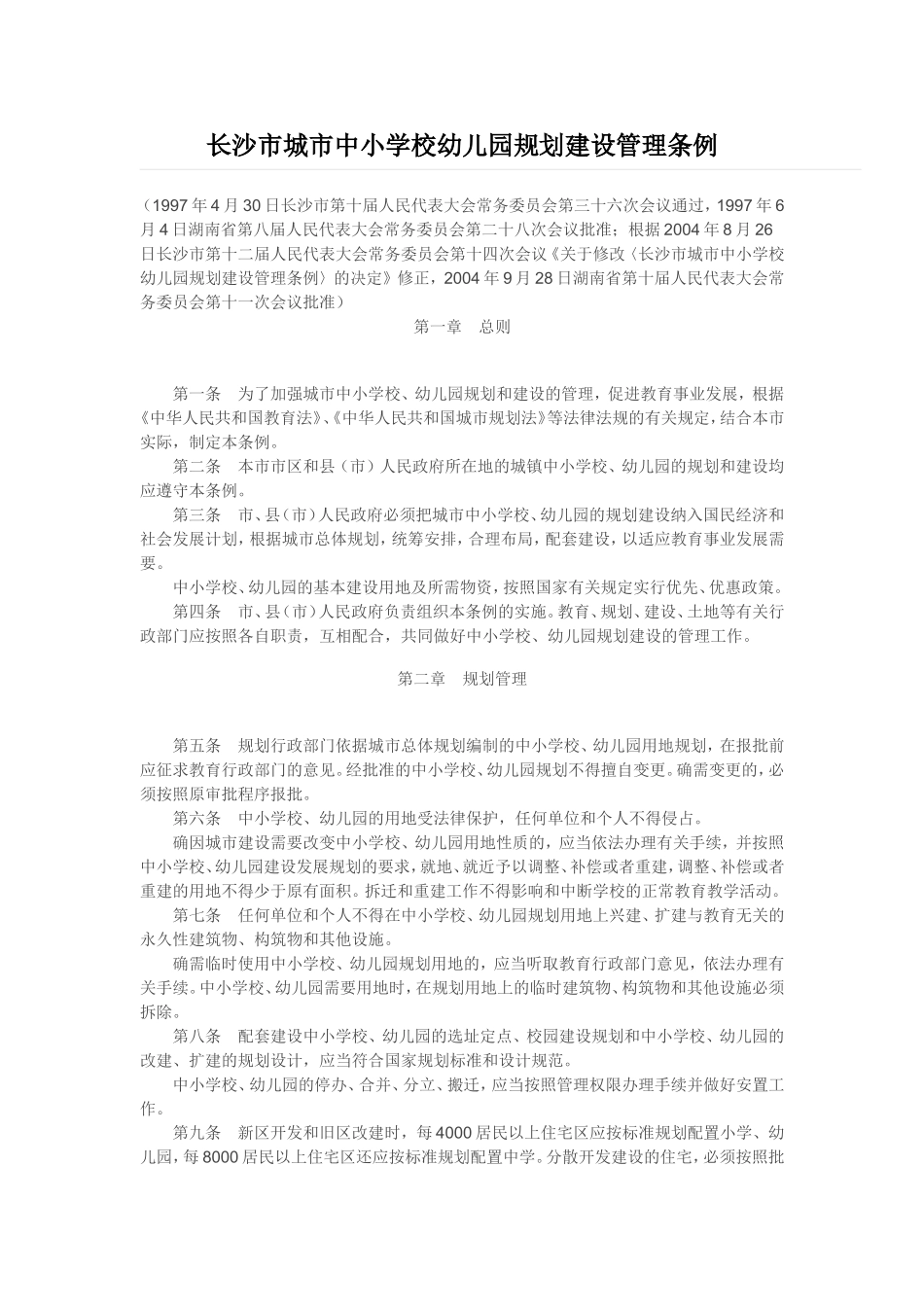 长沙市城市中小学校幼儿园规划建设管理条例_第1页