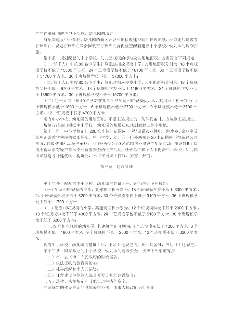 长沙市城市中小学校幼儿园规划建设管理条例_第2页