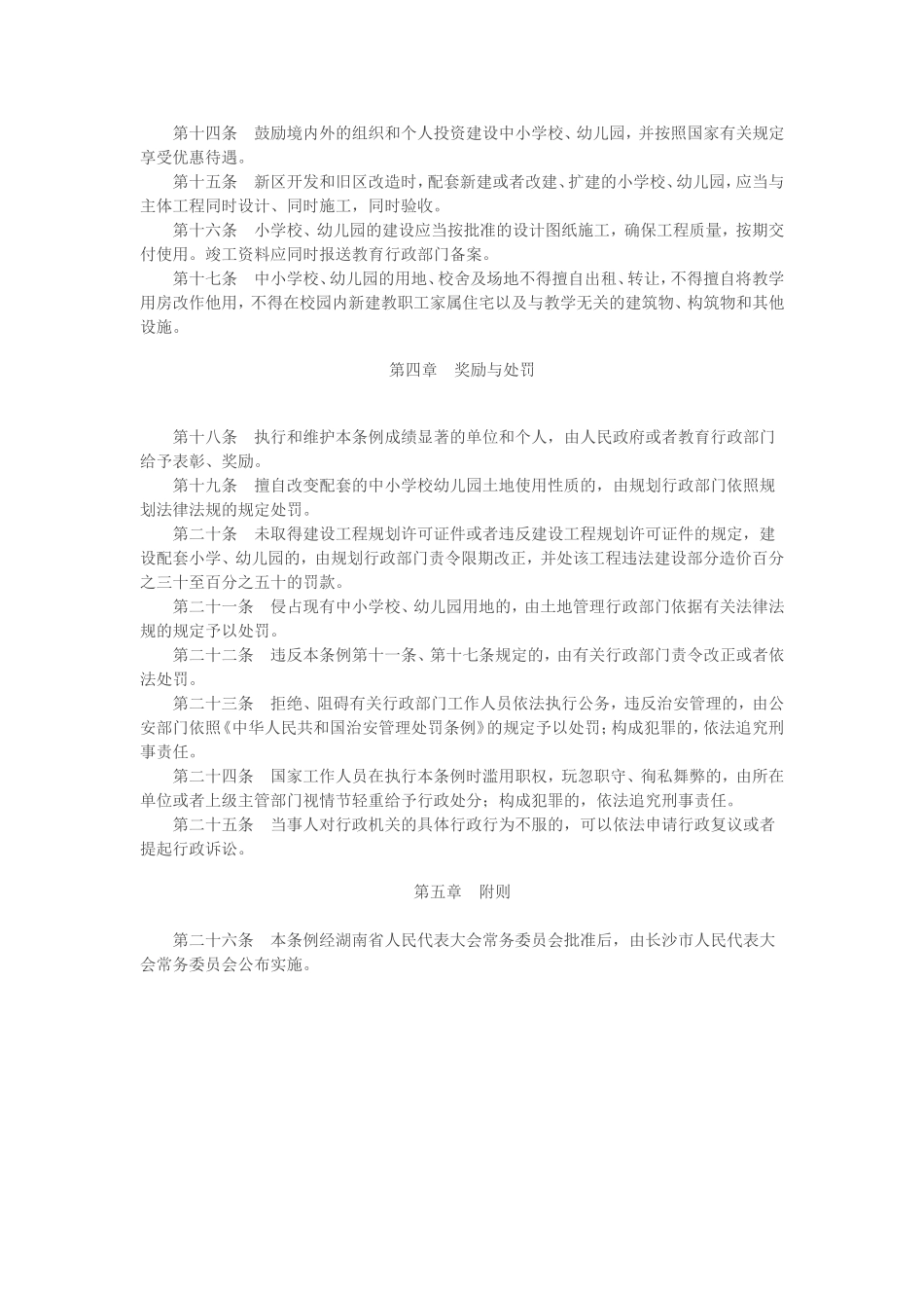 长沙市城市中小学校幼儿园规划建设管理条例_第3页