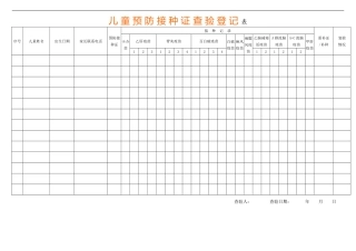 预防接种证查验登记表
