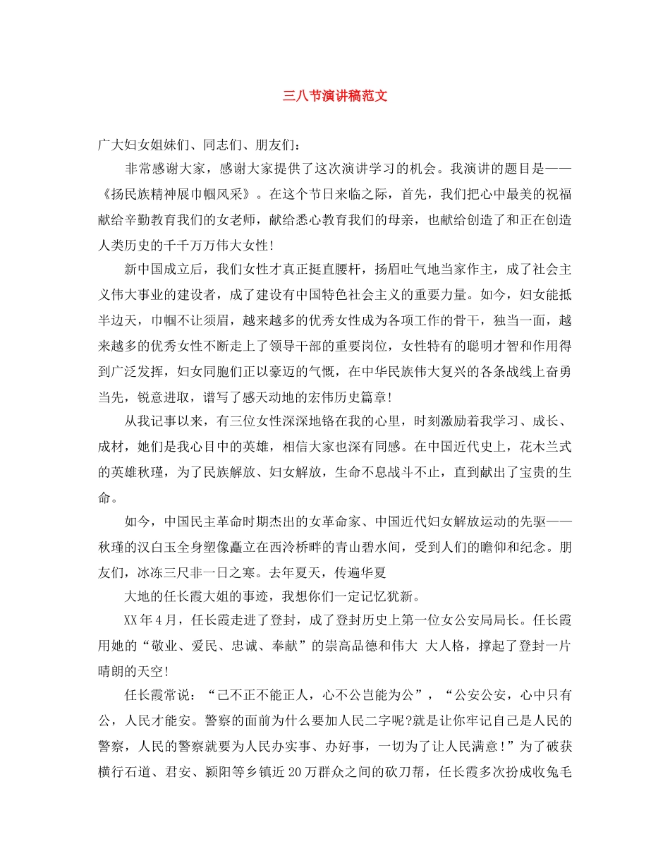 三八节演讲稿范文 _第1页