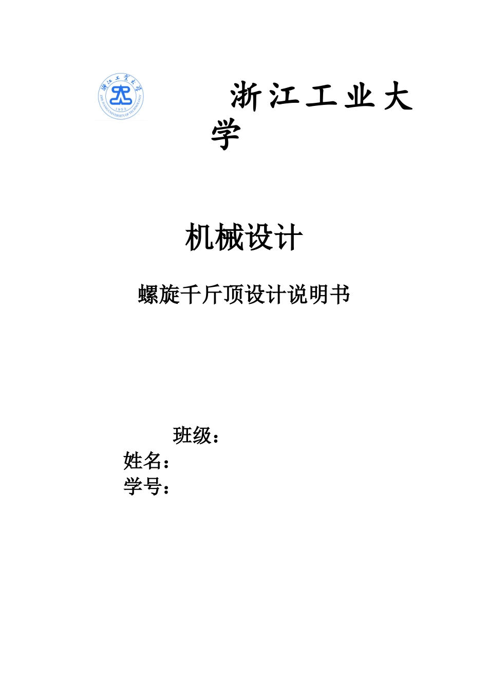 浙江工业大学机械设计大作业_第1页