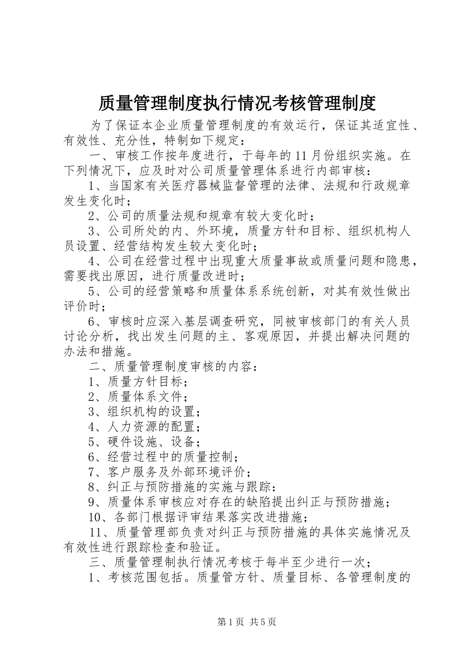 质量管理制度执行情况考核管理制度_第1页