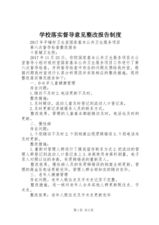学校落实督导意见整改报告制度